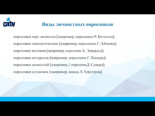 Виды личностных опросников опросники черт личности (например, опросники Р. Кеттелла); опросники типологические