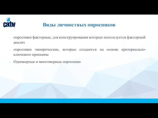 Виды личностных опросников опросники факторные, для конструирования которых используется факторный анализ опросники