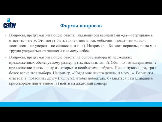 Формы вопросов Вопросы, предусматривающие ответы, являющиеся вариантами «да—затрудняюсь ответить—нет». Это могут быть