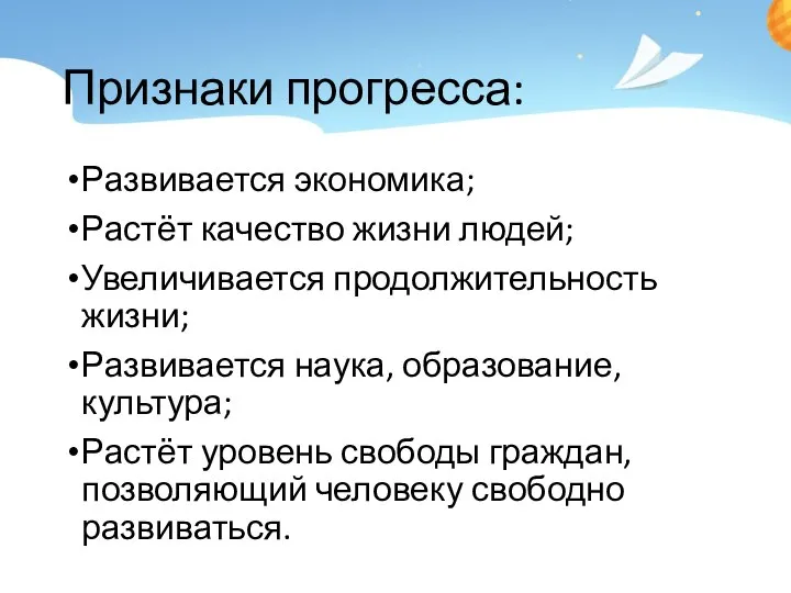 Признаки прогресса: Развивается экономика; Растёт качество жизни людей; Увеличивается продолжительность жизни; Развивается