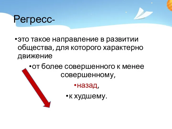 Регресс- это такое направление в развитии общества, для которого характерно движение от