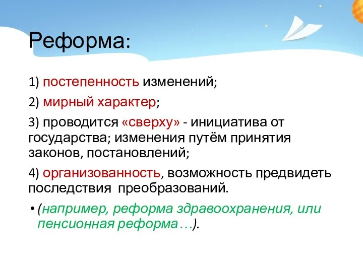 Реформа: 1) постепенность изменений; 2) мирный характер; 3) проводится «сверху» - инициатива