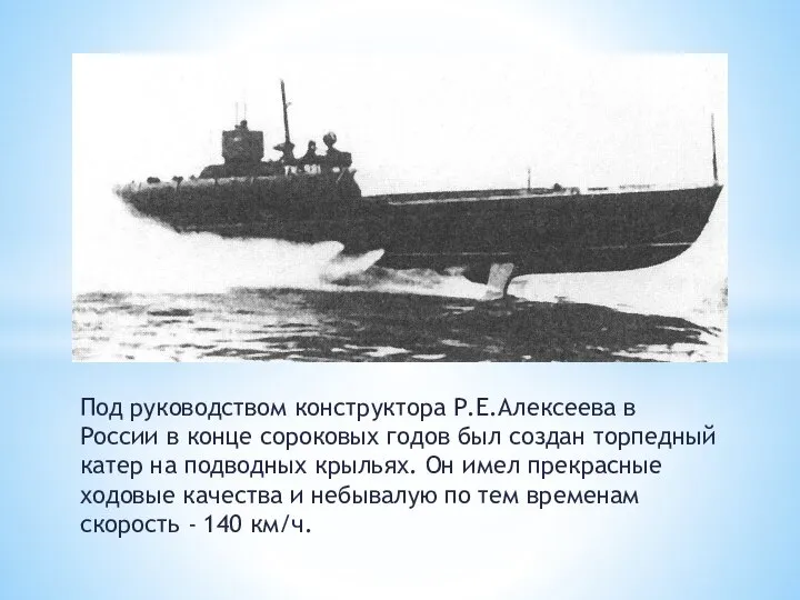 Под руководством конструктора Р.Е.Алексеева в России в конце сороко­вых годов был создан