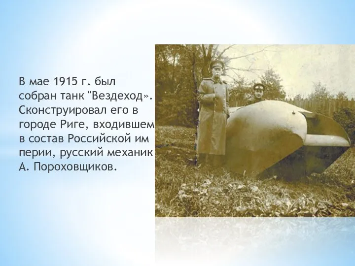 В мае 1915 г. был собран танк "Вездеход». Сконструировал его в городе