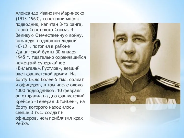 Александр Иванович Маринеско (1913-1963), советский моряк-подводник, капитан 3-го ранга, Герой Советского Со­юза.