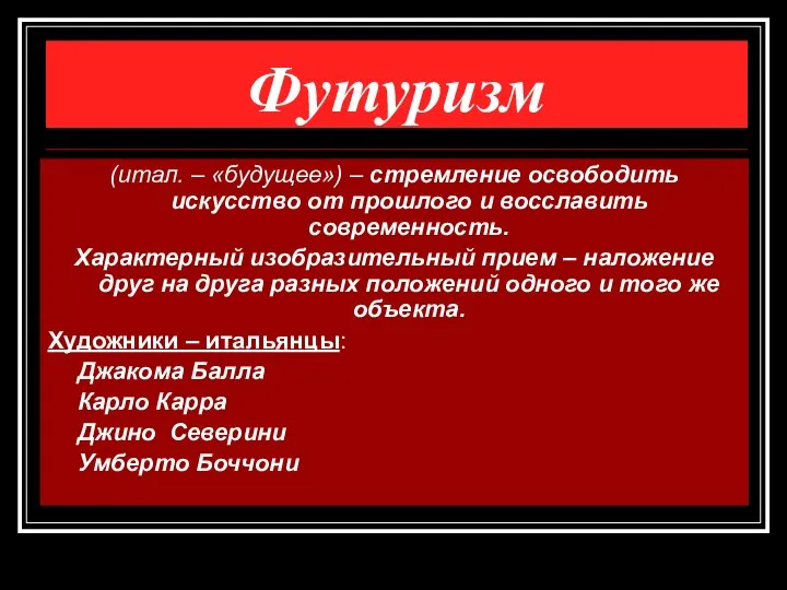 Футуризм (итал. – «будущее») – стремление освободить искусство от прошлого и восславить