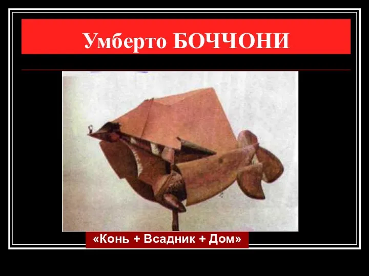 Умберто БОЧЧОНИ «Конь + Всадник + Дом»