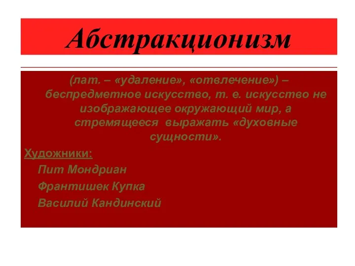 Абстракционизм (лат. – «удаление», «отвлечение») – беспредметное искусство, т. е. искусство не