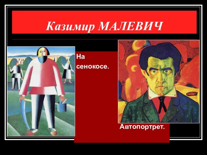 На сенокосе. Автопортрет. Казимир МАЛЕВИЧ