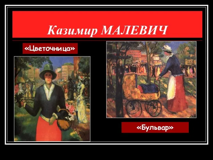 Казимир МАЛЕВИЧ «Бульвар» «Цветочница»