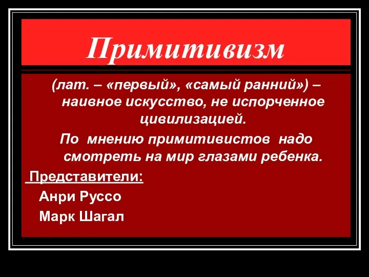 Примитивизм (лат. – «первый», «самый ранний») – наивное искусство, не испорченное цивилизацией.