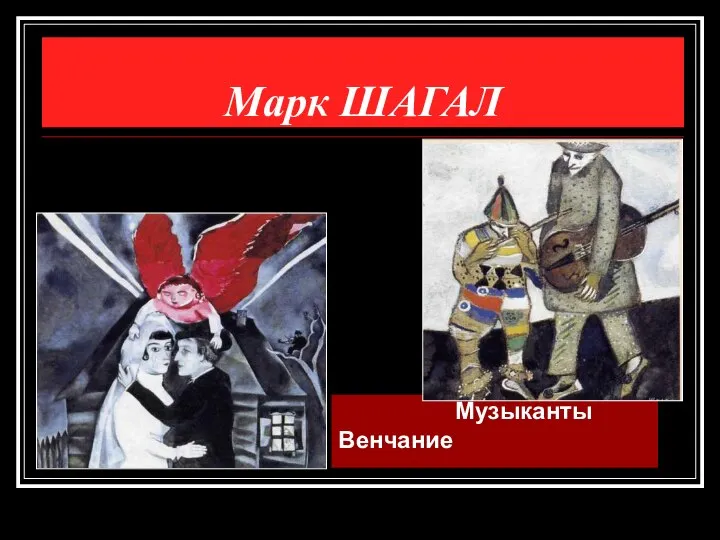 Марк ШАГАЛ Музыканты Венчание