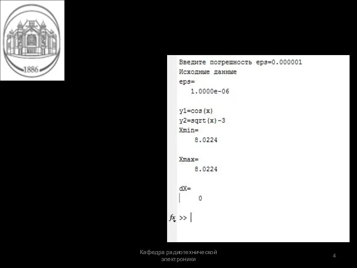 РЕЗУЛЬТАТЫ РАБОТЫ ПРОГРАММЫ Кафедра радиотехнической электроники После выполнения всех операций программы, Matlab