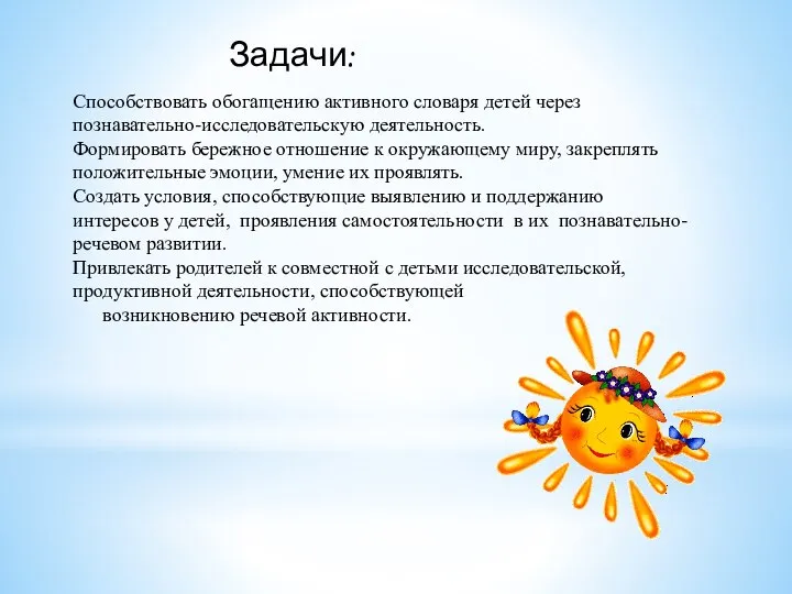 Задачи: Способствовать обогащению активного словаря детей через познавательно-исследовательскую деятельность. Формировать бережное отношение