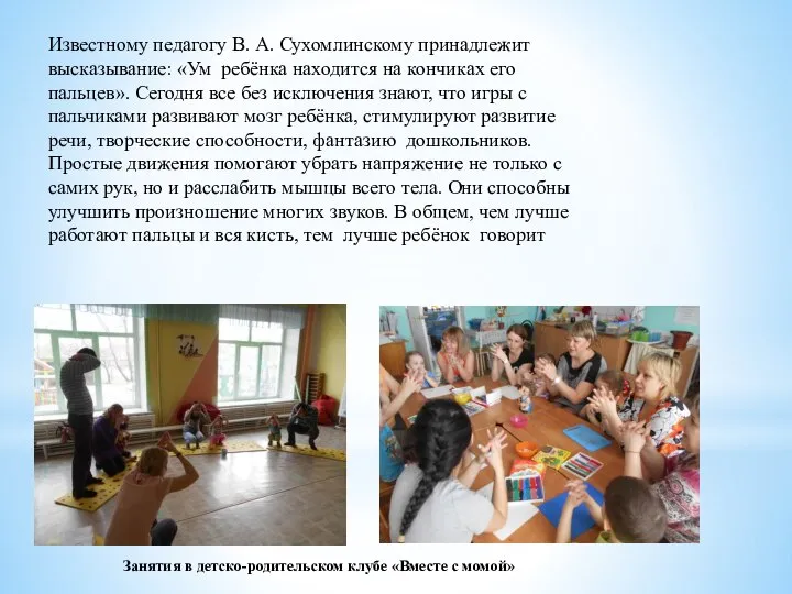 Известному педагогу В. А. Сухомлинскому принадлежит высказывание: «Ум ребёнка находится на кончиках