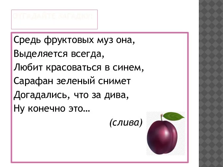 Средь фруктовых муз она, Выделяется всегда, Любит красоваться в синем, Сарафан зеленый