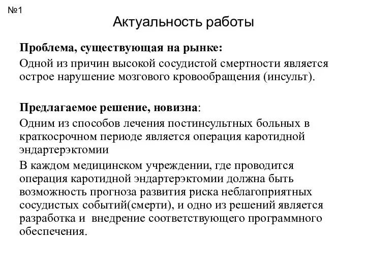 Актуальность работы Проблема, существующая на рынке: Одной из причин высокой сосудистой смертности