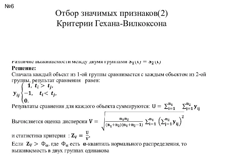 Отбор значимых признаков(2) Критерии Гехана-Вилкоксона №6