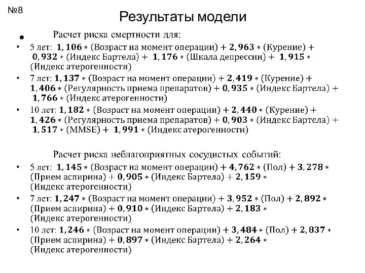 Результаты модели №8