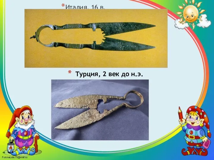 Турция, 2 век до н.э. Италия, 16 в.