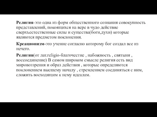 Религия-это одна из форм общественного сознания совокупность представлений, покоящихся на вере в