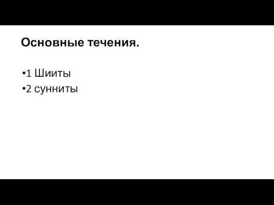 Основные течения. 1 Шииты 2 сунниты