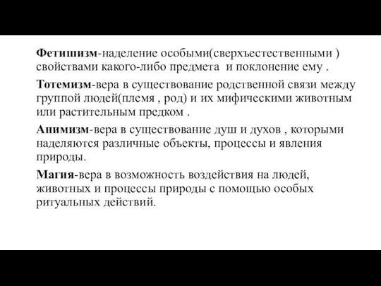 Фетишизм-наделение особыми(сверхъестественными )свойствами какого-либо предмета и поклонение ему . Тотемизм-вера в существование