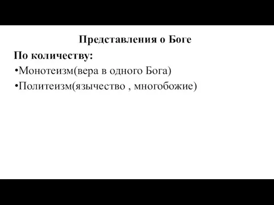 Представления о Боге По количеству: Монотеизм(вера в одного Бога) Политеизм(язычество , многобожие)