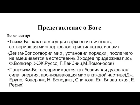 Представление о Боге По качеству: Теизм-Бог как всемогущая верховная личность, сотворившая мир(церковное