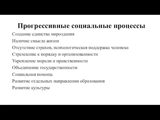 Прогрессивные социальные процессы Создание единства мироздания Наличие смысла жизни Отсутствие страхов, психологическая