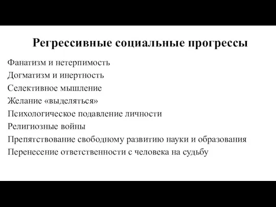 Регрессивные социальные прогрессы Фанатизм и нетерпимость Догматизм и инертность Селективное мышление Желание