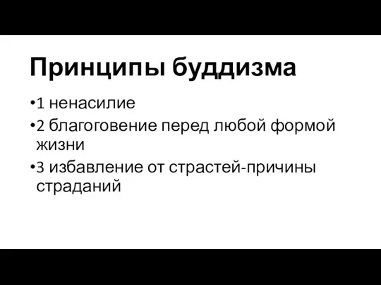 Принципы буддизма 1 ненасилие 2 благоговение перед любой формой жизни 3 избавление от страстей-причины страданий