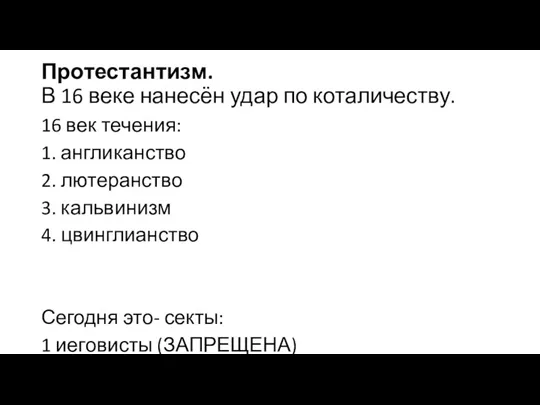 Протестантизм. В 16 веке нанесён удар по коталичеству. 16 век течения: 1.