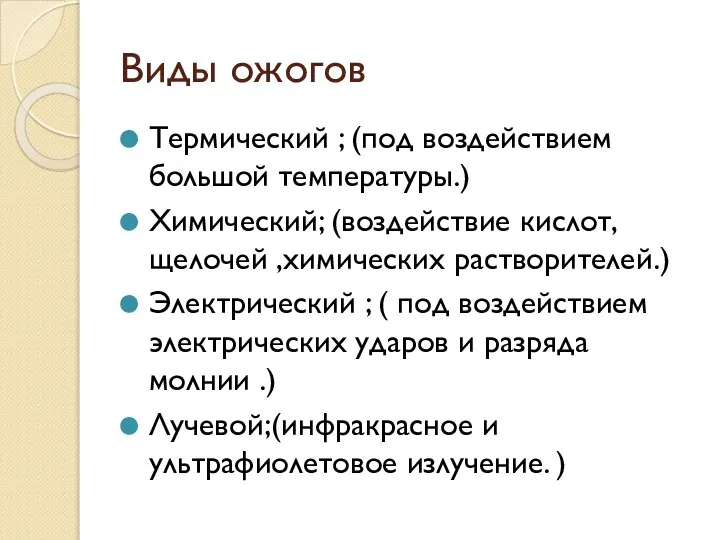 Виды ожогов Термический ; (под воздействием большой температуры.) Химический; (воздействие кислот, щелочей