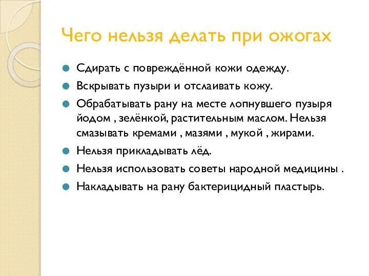 Чего нельзя делать при ожогах Сдирать с повреждённой кожи одежду. Вскрывать пузыри