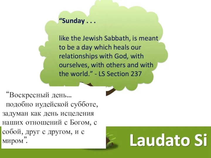 “Воскресный день… подобно иудейской субботе, задуман как день исцеления наших отношений с