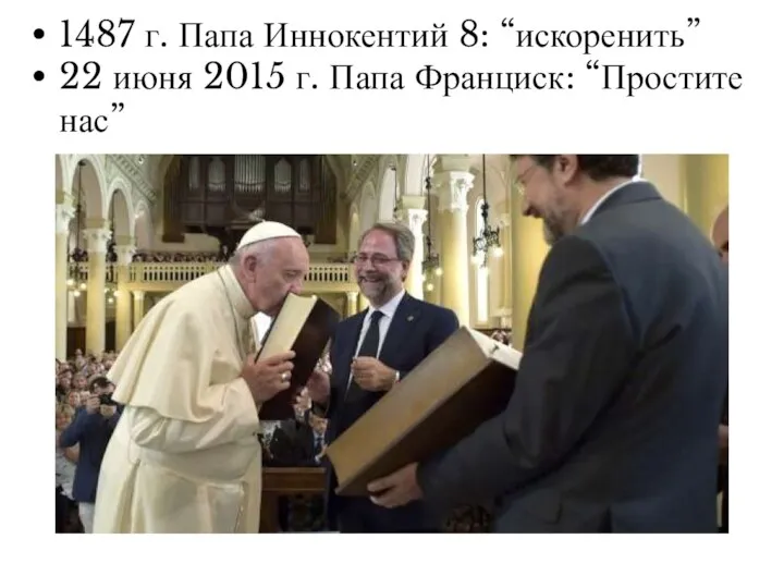 1487 г. Папа Иннокентий 8: “искоренить” 22 июня 2015 г. Папа Франциск: “Простите нас”