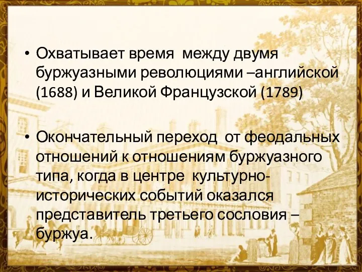 Охватывает время между двумя буржуазными революциями –английской (1688) и Великой Французской (1789)