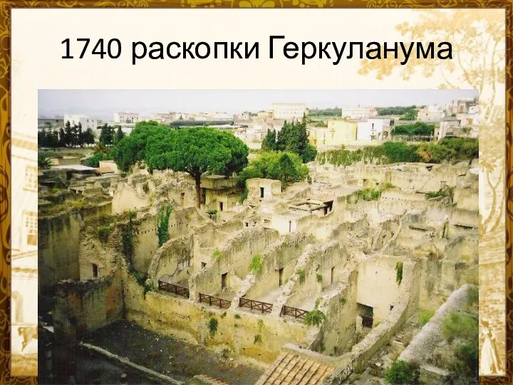 1740 раскопки Геркуланума