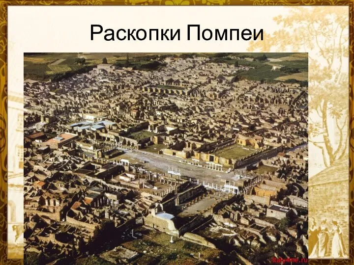 Раскопки Помпеи