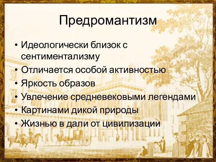 Предромантизм Идеологически близок с сентиментализму Отличается особой активностью Яркость образов Увлечение средневековыми