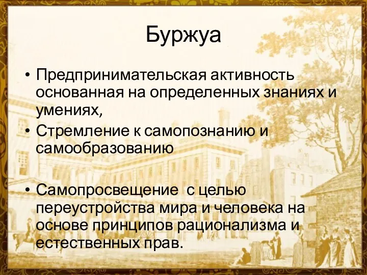 Буржуа Предпринимательская активность основанная на определенных знаниях и умениях, Стремление к самопознанию