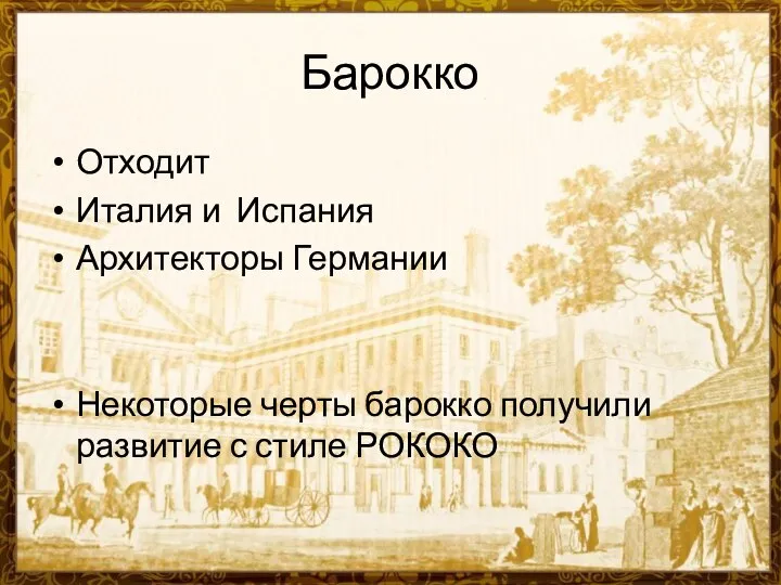 Барокко Отходит Италия и Испания Архитекторы Германии Некоторые черты барокко получили развитие с стиле РОКОКО