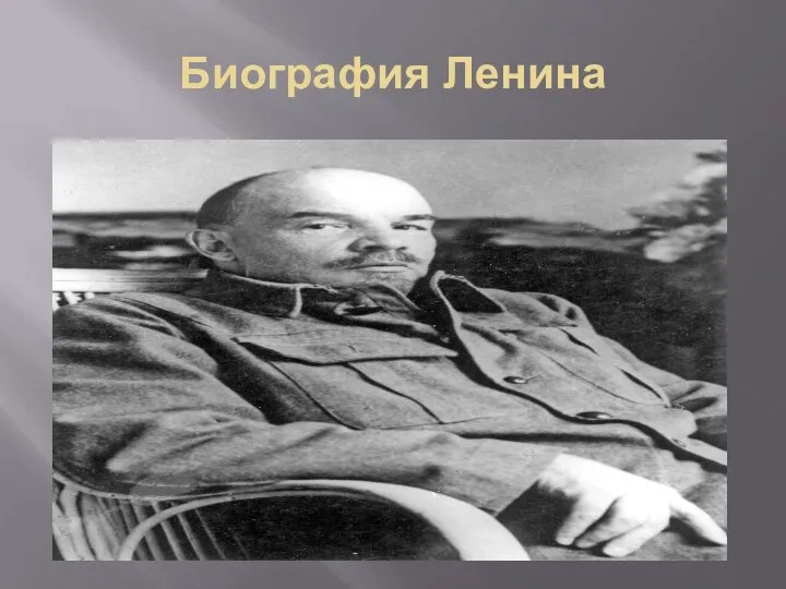 Биография Ленина