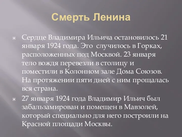 Смерть Ленина Сердце Владимира Ильича остановилось 21 января 1924 года. Это случилось