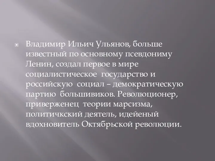 Владимир Ильич Ульянов, больше известный по основному псевдониму Ленин, создал первое в