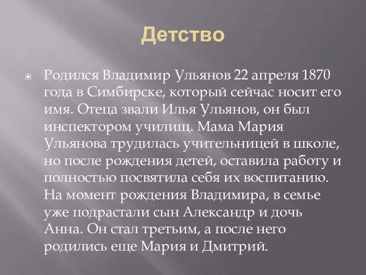 Детство Родился Владимир Ульянов 22 апреля 1870 года в Симбирске, который сейчас