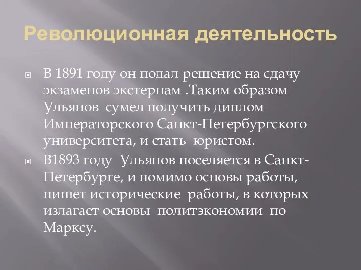 Революционная деятельность В 1891 году он подал решение на сдачу экзаменов экстернам