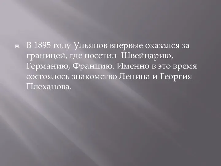 В 1895 году Ульянов впервые оказался за границей, где посетил Швейцарию, Германию,