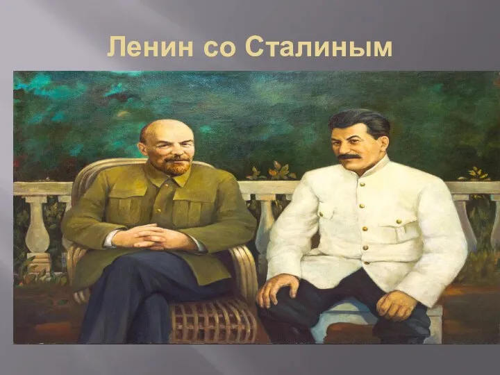 Ленин со Сталиным
